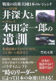 ソニーＡＩ技術　井深大とホンダジェット　本田宗一郎の遺訓　戦後の技術立国　日本のレジェンド