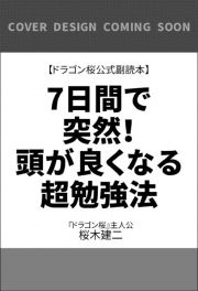 ７日間で突然！頭が良くなる超勉強法　ドラゴン桜公式副読本