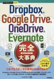 Ｄｒｏｐｂｏｘ　＆　Ｇｏｏｇｌｅ　Ｄｒｉｖｅ　＆　ＯｎｅＤｒｉｖｅ　＆　Ｅｖｅｒｎｏｔｅ　完全－コンプリート－大事典