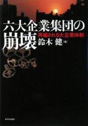 六大企業集団の崩壊