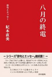 八月の終電　俳句とエッセー