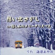 想い出さがし／悲しみのメリークリスマス