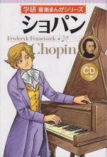 ショパン　学研・音楽まんがシリーズ　ＣＤ付き