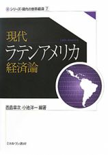 現代　ラテンアメリカ　経済論　シリーズ・現代の世界経済７