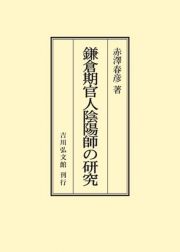 ＯＤ＞鎌倉期官人陰陽師の研究