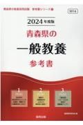 青森県の一般教養参考書　２０２４年度版