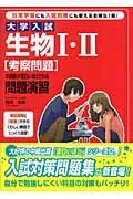 大学入試　生物１・２（考察問題）の点数が面白いほどとれる問題演習