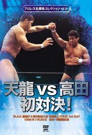 プロレス名勝負コレクション　ｖｏｌ．１６　天龍ｖｓ高田　初対決！　１９９６．７．２０　東京・両国国技館