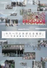 ＮＨＫスペシャル　カラーでよみがえる東京　～不死鳥都市の１００年～