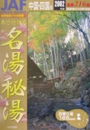 車で行ける名湯秘湯　中国・四国編　２００２