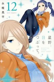 星野、目をつぶって。１２