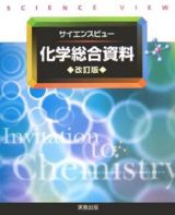 サイエンスビュー　化学総合資料