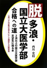 脱多浪・国立大医学部合格への道