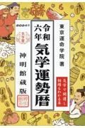 気学運勢暦　令和六年