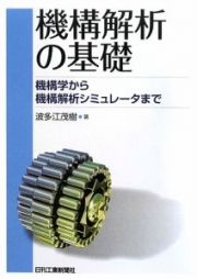 機構解析の基礎