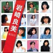 ぼくらのベストＳＩＮＧＬＥＳ　岩崎良美　ＳＩＮＧＬＥＳコンプリート