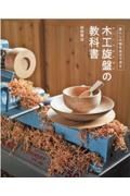 木工旋盤の教科書　暮らしの器を自分で作る