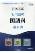 石川県の国語科過去問　２０２４年度版