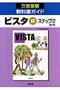 ０４６ビスタ２　ステップ２　教科書ガイド＜改訂・三省堂版＞　平成２０年