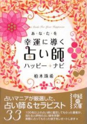 あなたを幸運に導く占い師　ハッピー★ナビ