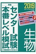 センター試験本番レベル模試　生物　２０１９