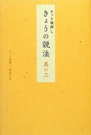 きょうの説法　そっと後押し