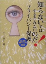 知らないではすまされないのだ！プライバシー保護