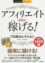 アフィリエイト本気で稼げる！プロ技セレクション