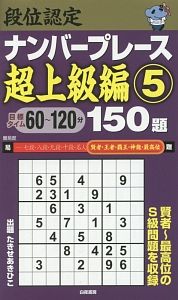 段位認定　ナンバープレース　超上級編　１５０題