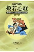 漫画で読む　般若心経　現代を逞しく生きるための正しい人生観ー智慧の宝庫ー