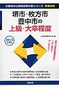 大阪府の公務員試験対策シリーズ　堺市・枚方市・豊中市の上級・大卒程度　２０１５