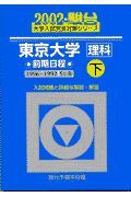 東京大学＜理科＞前期日程　下