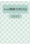 ２１２　中型横線当用日記〈ソフト版〉