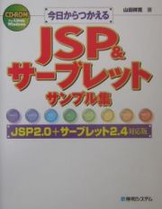 今日からつかえるＪＳＰ　＆サーブレットサンプル集