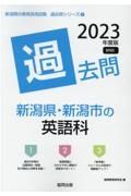 新潟県・新潟市の英語科過去問　２０２３