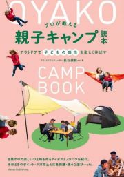 プロが教える親子キャンプ読本　アウトドアで子どもの感性を楽しく伸ばす