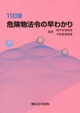 危険物法令の早わかり＜１１訂版＞