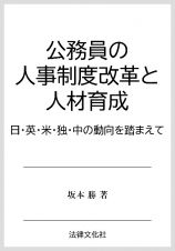 公務員の人事制度改革と人材育成　日・英・米・独・中の動向を踏まえて