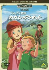 世界名作劇場・完結版　アルプス物語　わたしのアンネット