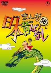 まんが日本昔ばなしＤＶＤ第５８巻