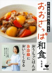 元和食屋の料理人が教える　おおざっぱ和食