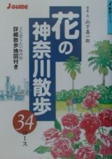 花の神奈川散歩３４コース