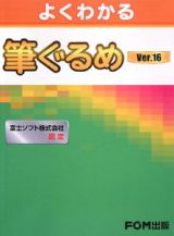 よくわかる　筆ぐるめＶｅｒ．１６