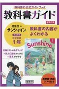 教科書ガイド開隆堂版完全準拠サンシャイン１年英単語・熟語アプリ付き　中学英語