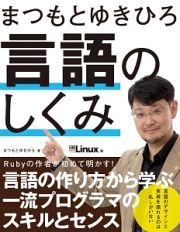 まつもとゆきひろ　言語のしくみ