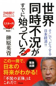 世界同時不況がすでに始まっている！　２時間で未来がわかる！