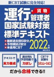 新ＣＢＴに完全対応！　運行管理者国家試験対策　標準テキスト＋科目別問題集＆予想問題３回×本書用ＣＢＴ　２０２２年版（貨物）