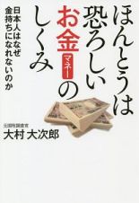 ほんとうは恐ろしいお金－マネー－のしくみ