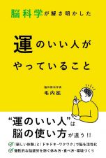 脳科学が解き明かした　運のいい人がやっていること