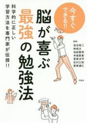 今すぐできる！！　脳が喜ぶ最強の勉強法